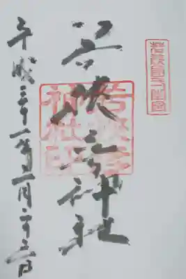 若狭彦神社の御朱印
若狭姫神社で拝受