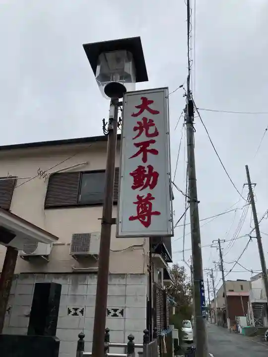 大光不動堂のその他建物