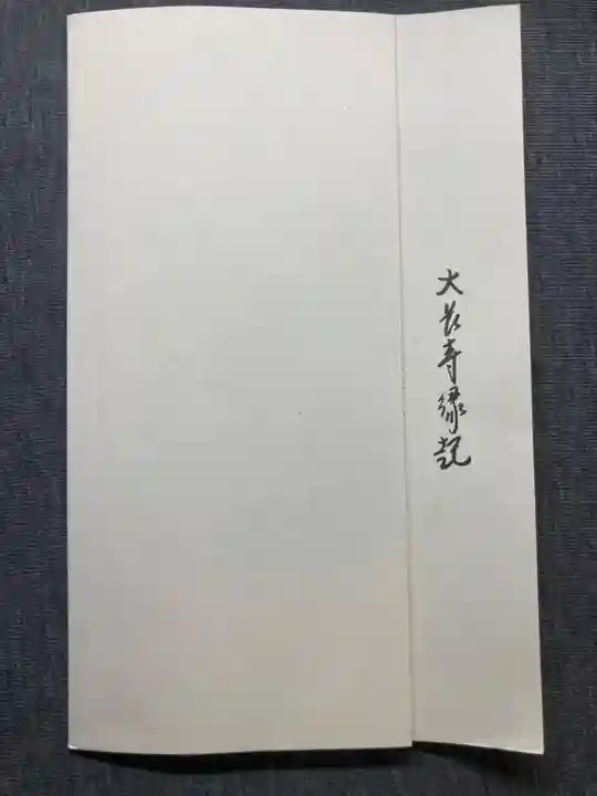 大長寺(神奈川県)