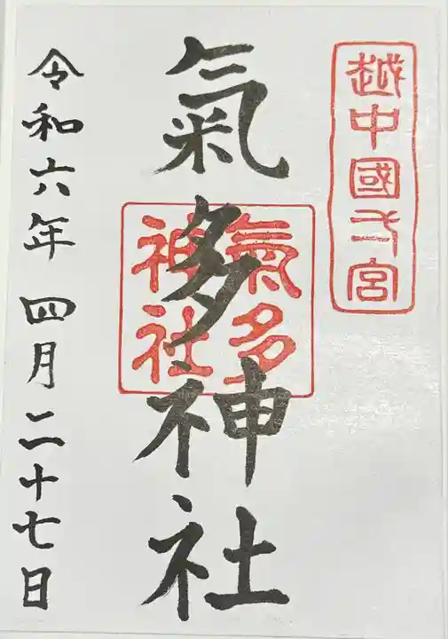 気多神社(富山県)