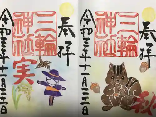 三輪神社の御朱印