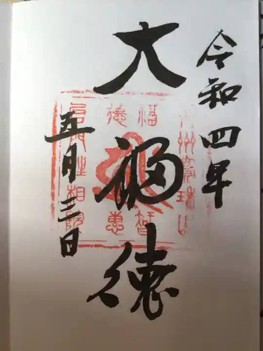 宝珠山 立石寺の御朱印