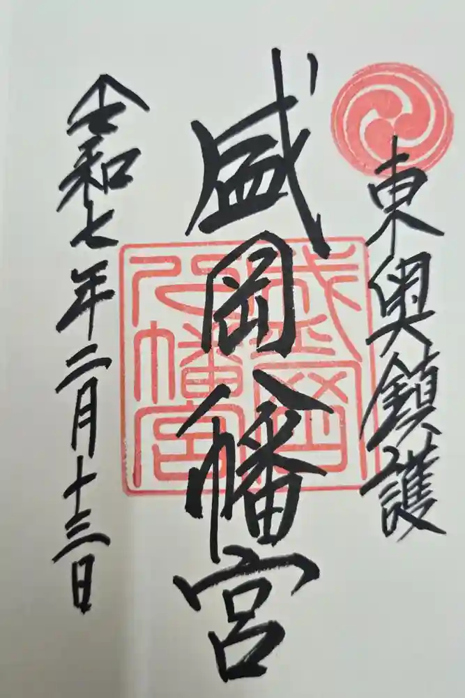 盛岡八幡宮の御朱印