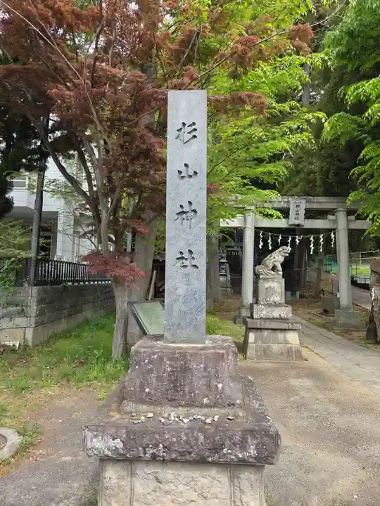 杉山神社(東京都)