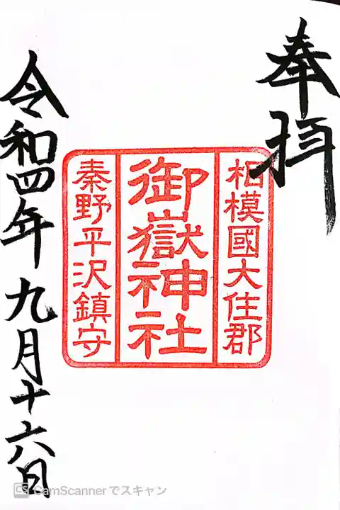 御嶽神社の御朱印