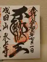 水上寺(成田山水上不動尊) の御朱印