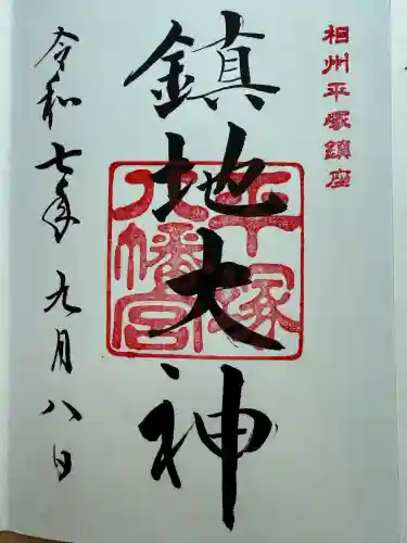 平塚八幡宮(神奈川県)