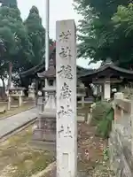 穂歳社(神守町)(愛知県)