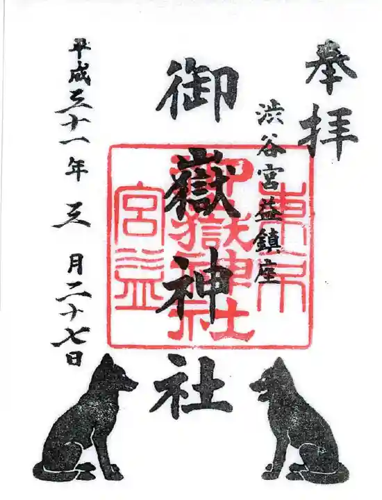 宮益御嶽神社の御朱印