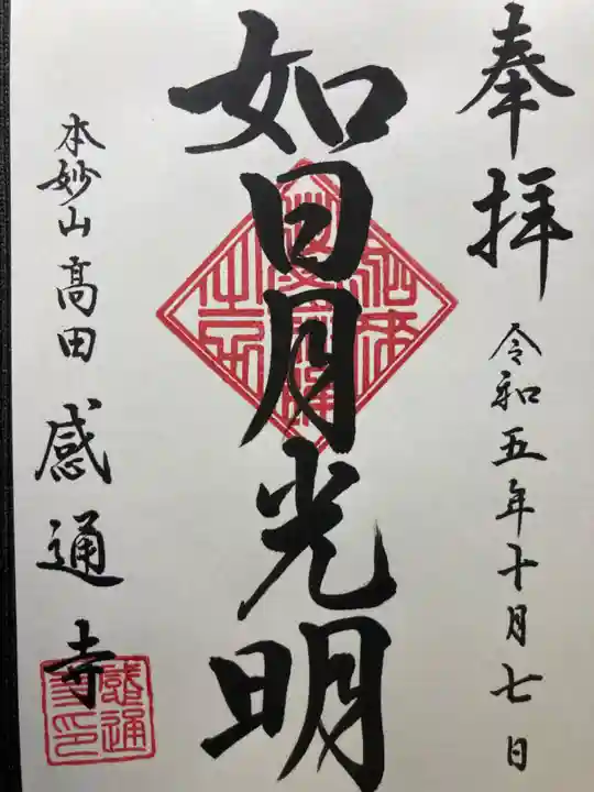 感通寺(東京都)