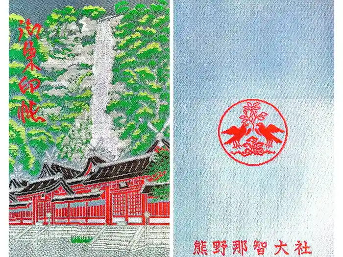 熊野那智大社の御朱印帳