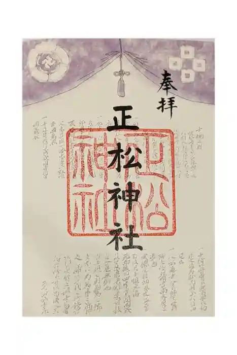 正松神社の御朱印