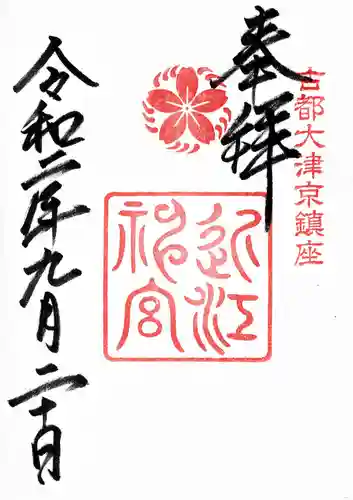 近江神宮の御朱印