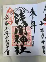 河口浅間神社の御朱印