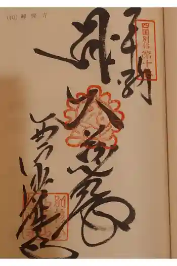 西山興隆寺の御朱印 2025年12月