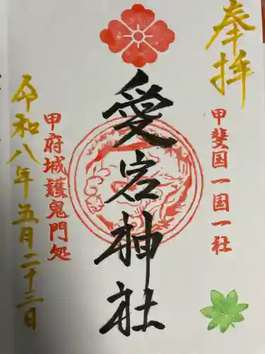 愛宕神社の御朱印