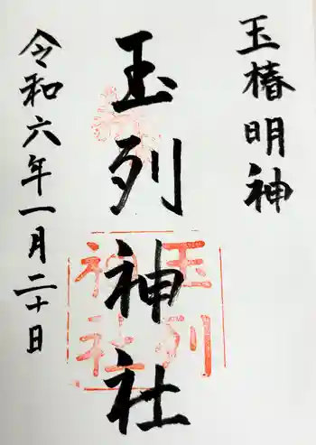 玉列神社の御朱印 2024年01月