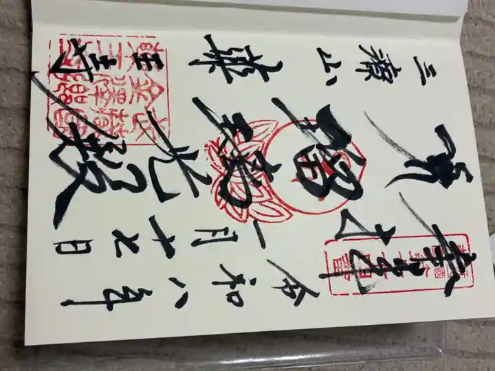 薬王寺の御朱印