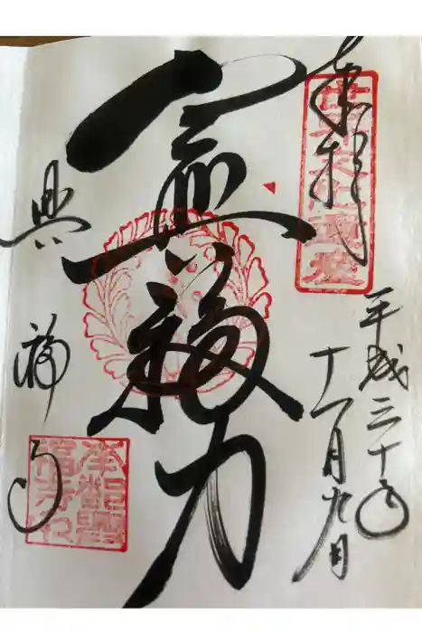 興福寺の御朱印
