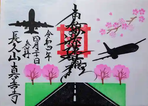 真善寺の御朱印