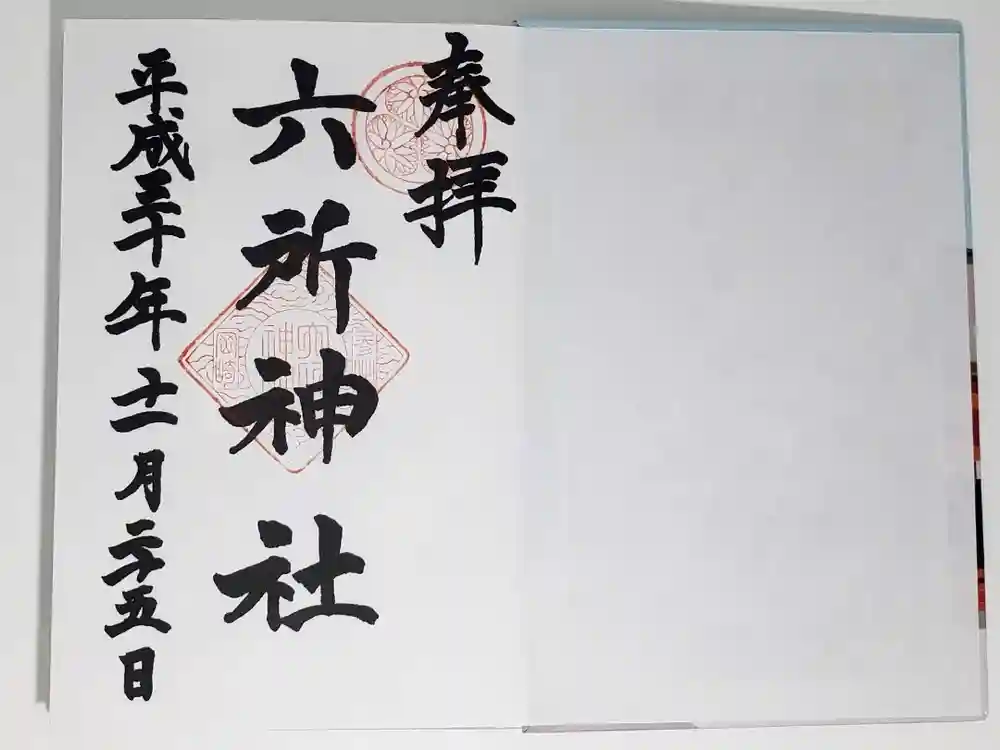 六所神社の御朱印