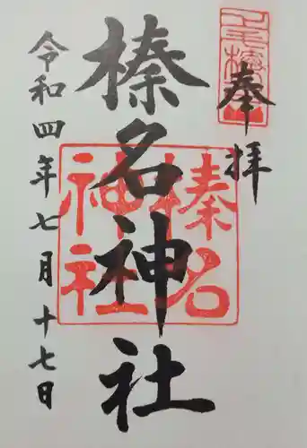 榛名神社(群馬県)