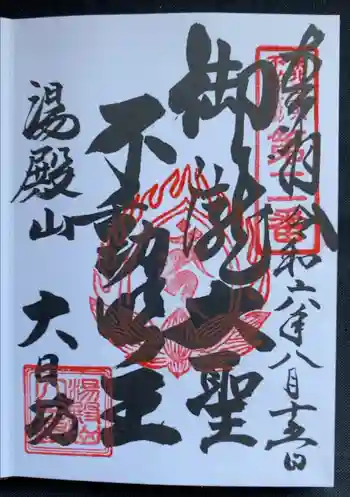 瀧水寺大日坊の御朱印 2024年08月