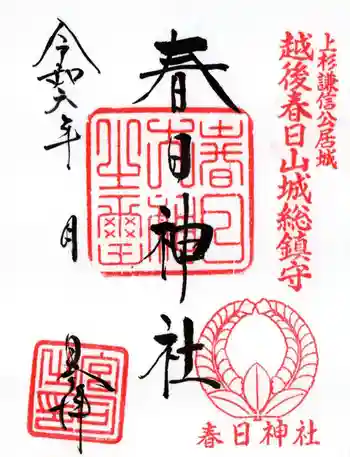 春日神社の御朱印 2024年10月
