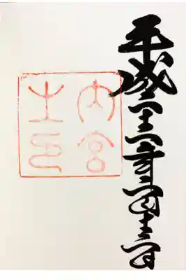 初めて頂いた御朱印です。