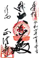 正法寺の御朱印