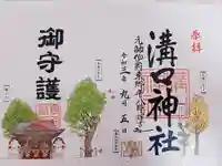 溝口神社の御朱印