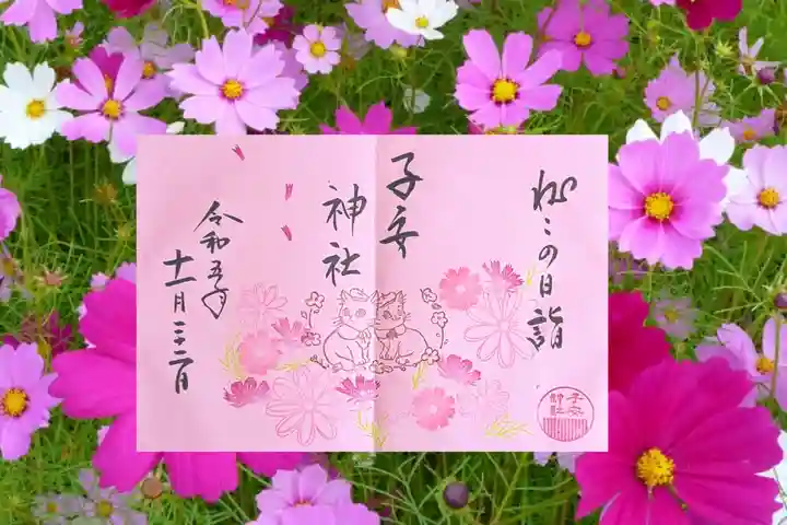 畑子安神社の御朱印