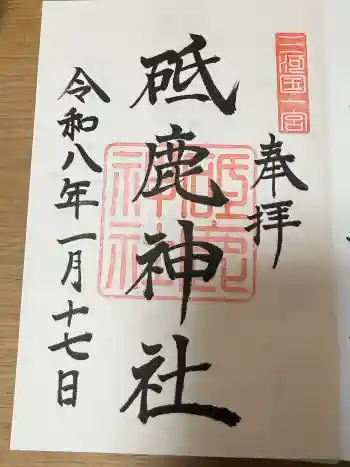 砥鹿神社(里宮)の御朱印 2026年01月