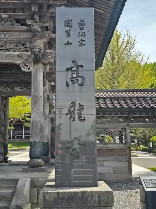 高龍寺(北海道)