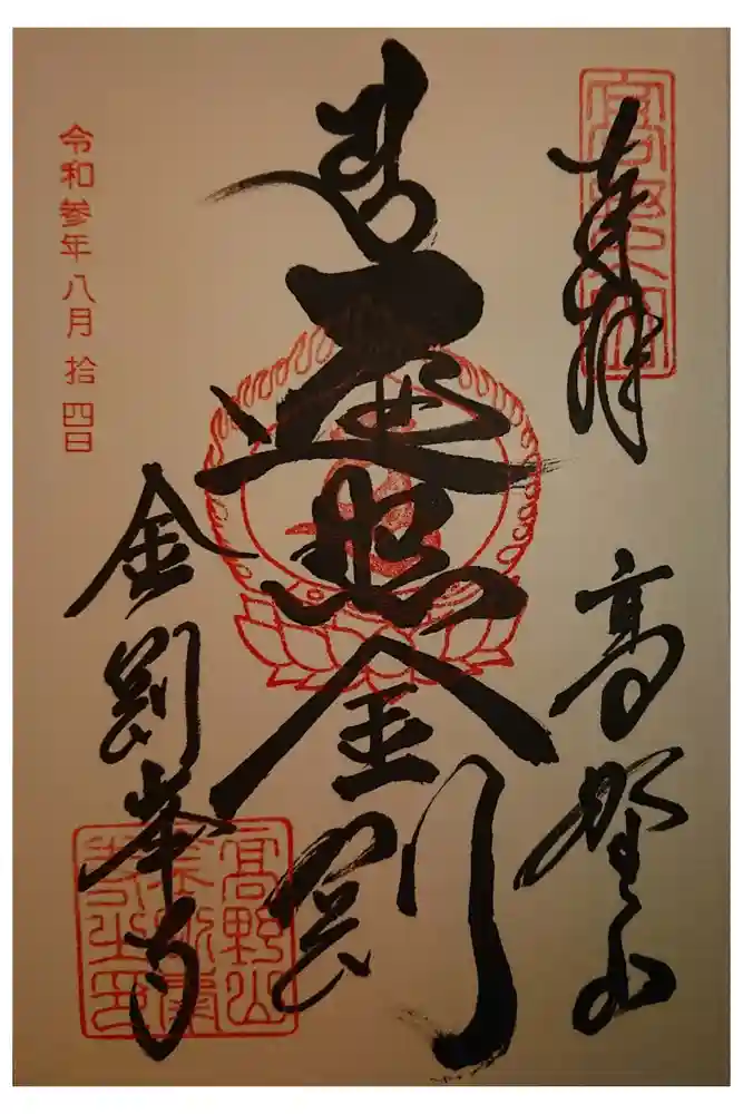 高野山金剛峯寺の御朱印