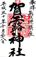 賀露神社の御朱印