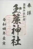 玉簾神社の御朱印