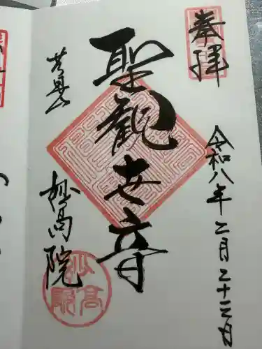 妙高院の御朱印