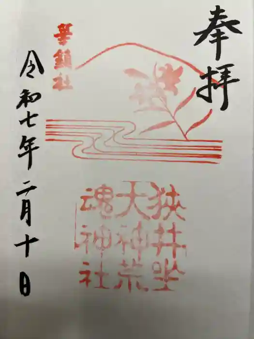 狭井坐大神荒魂神社(狭井神社)の御朱印
