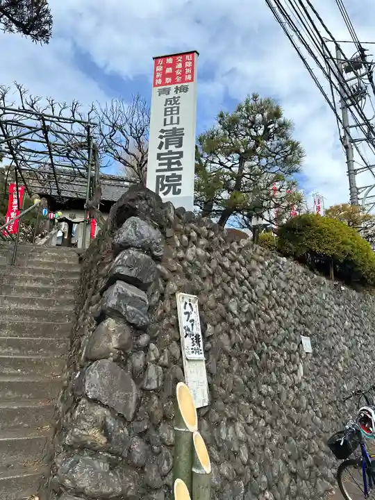 清宝院(東京都)