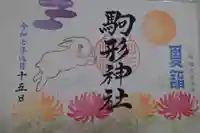 駒形神社の御朱印