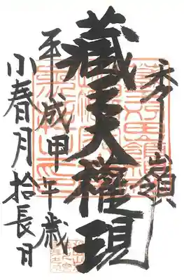 刈田嶺神社(奥宮)の御朱印