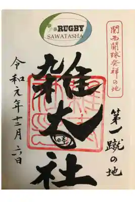 ２度目の書き置き御朱印です。