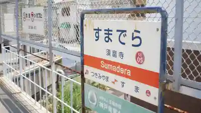 福祥寺（須磨寺）の周辺