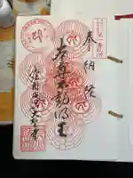 成田山名古屋別院大聖寺(犬山成田山)の御朱印