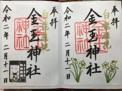 金玉神社の御朱印