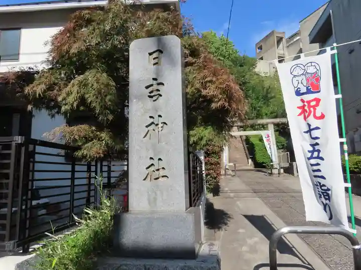 日吉神社のその他建物