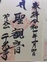 千光寺の御朱印