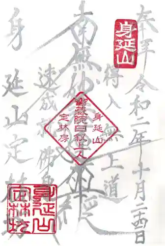 日蓮宗 総本山 塔頭 定林坊(じょうりんぼう)の御朱印