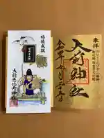 大前恵比寿神社(栃木県)